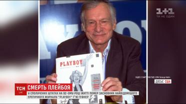 Засновник журналу Playboy Г'ю Гефнер помер на 91-му році життя