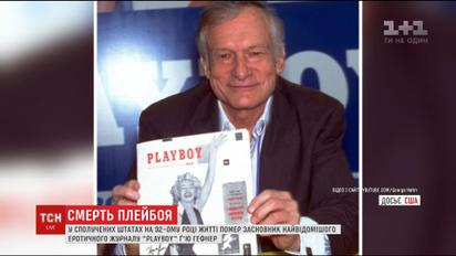 Засновник журналу Playboy Г'ю Гефнер помер на 91-му році життя