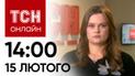 Новости ТСН онлайн: 14:00 15 февраля. "Прилеты" по Украине, гибель ребенка и жестокая драка школьников