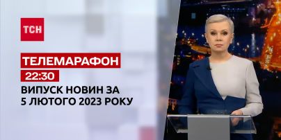 Новости ТСН 22:30 за 5 февраля 2023 года | Новости Украины