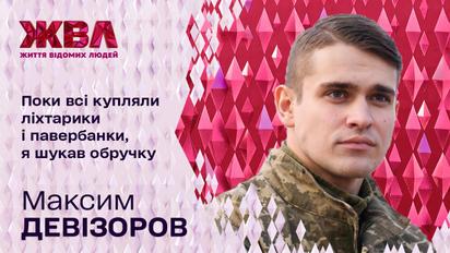 Максим Девизоров об актерском опыте, службе в ВСУ и предложении руки и сердца по видеосвязи