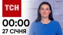 ТСН 00:00 за 27 января 2024 года | Новости Украины