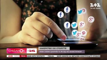 Хакерство XXI века: как защититься от аферистов, которые знают номера ваших друзей