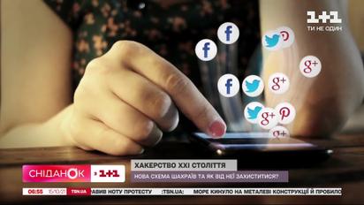 Хакерство ХХІ століття: як захиститися від аферистів, які знають номери ваших друзів
