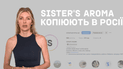 Ми створюємо — вони копіюють: бренд Sister’s Aroma про російські фейки