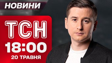 Новости ТСН 18:00 20 мая. В ЕС шокировали новостями! Важные данные от Генштаба
