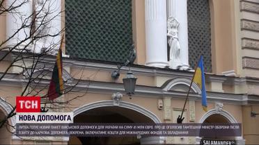 41 мільйон євро для України – Литва готує новий пакет військової допомоги