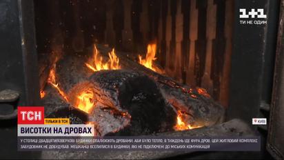 Кияни змушені опалювати 20-поверхові будинки дровами
