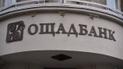 Ощадбанк.