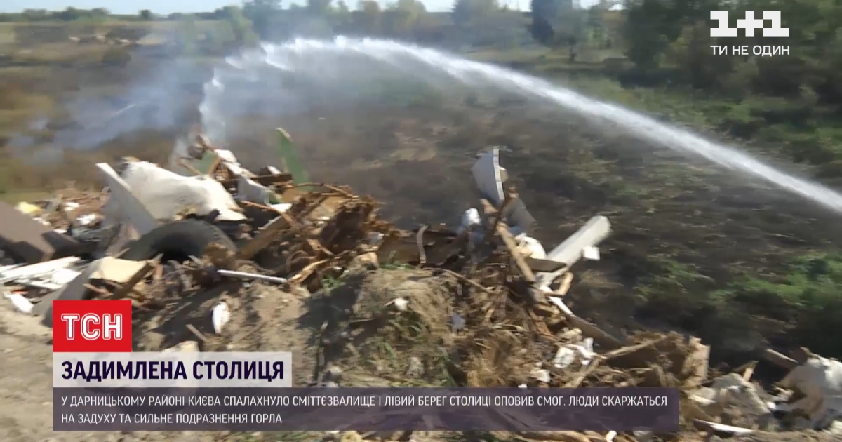 Не горит и не тлеет, но все еще воняет: понадобилось три дня, чтобы потушить пожар на свалке в Киеве