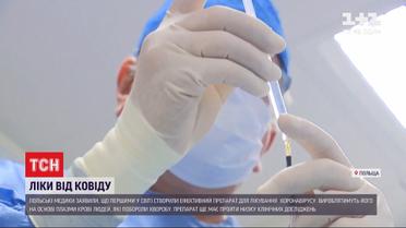 Польські лікарі стверджують, що винайшли ефективні ліки від коронавірусу