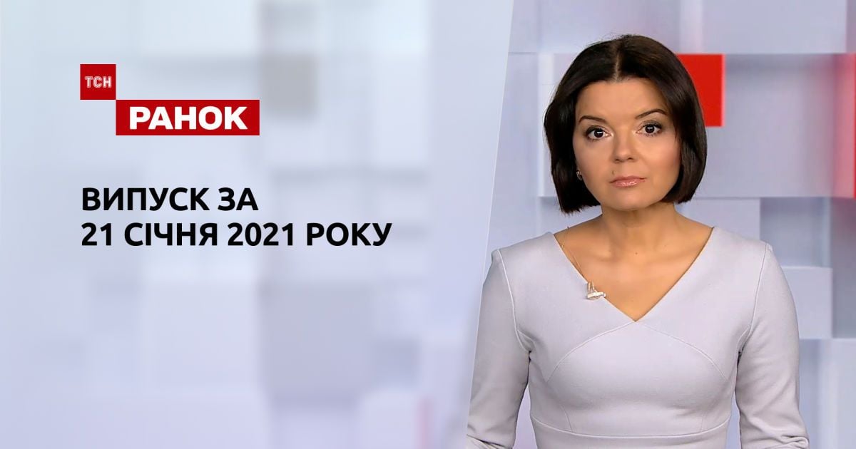 Випуск ТСН.Ранок за 21 січня 2021 року