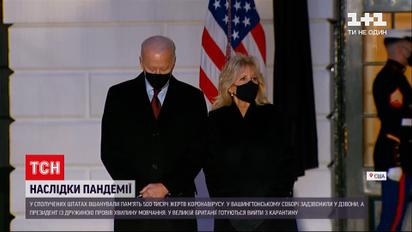 Новини світу: в США оголосили 5-денну жалобу за жертвами коронавірусу