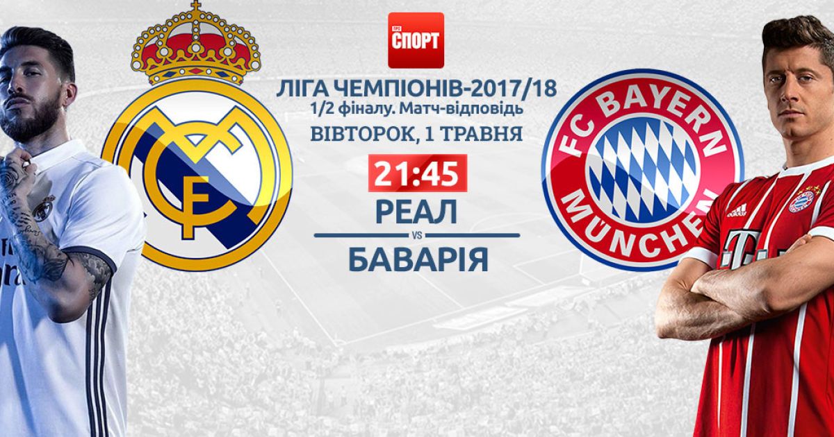 Реал - Баварія - 2:2. Онлайн і відео голів