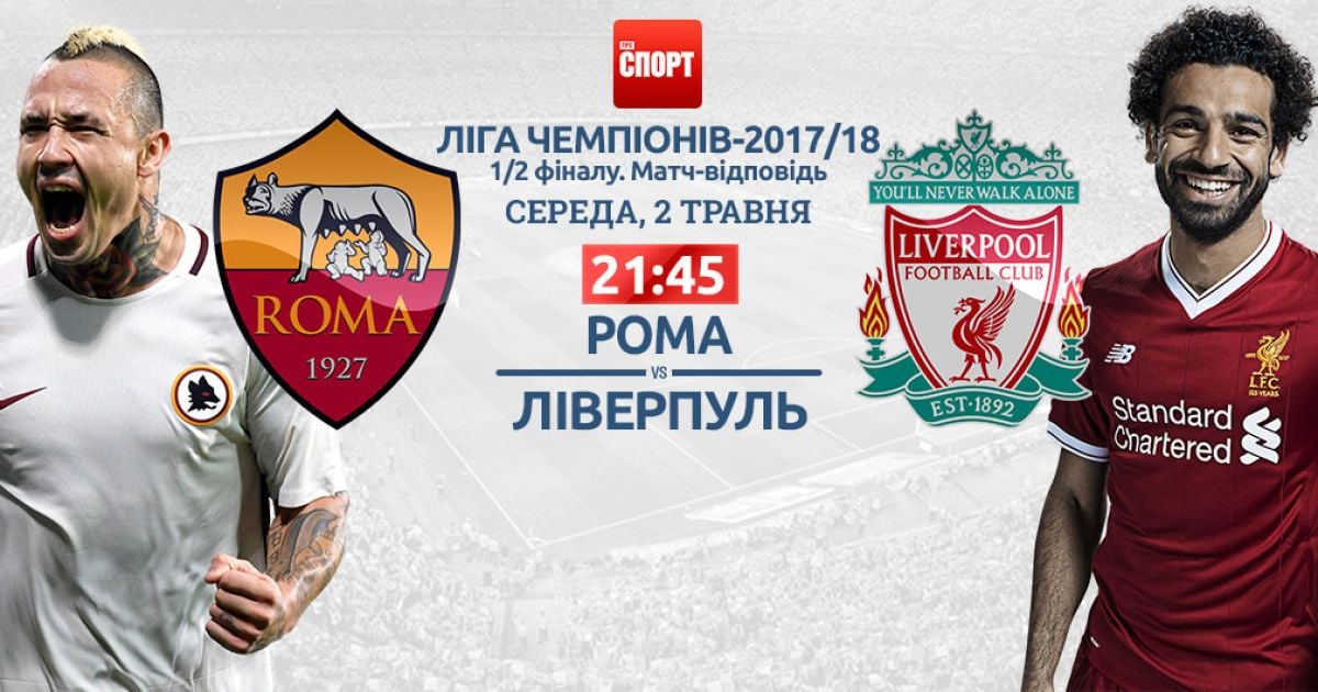 Рома-Ліверпуль - 4:2. Онлайн трансляція матчу Ліги чемпіонів