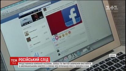 Фейсбук, Гугл і Твіттер свідчитимуть про російське втручання в американські вибори