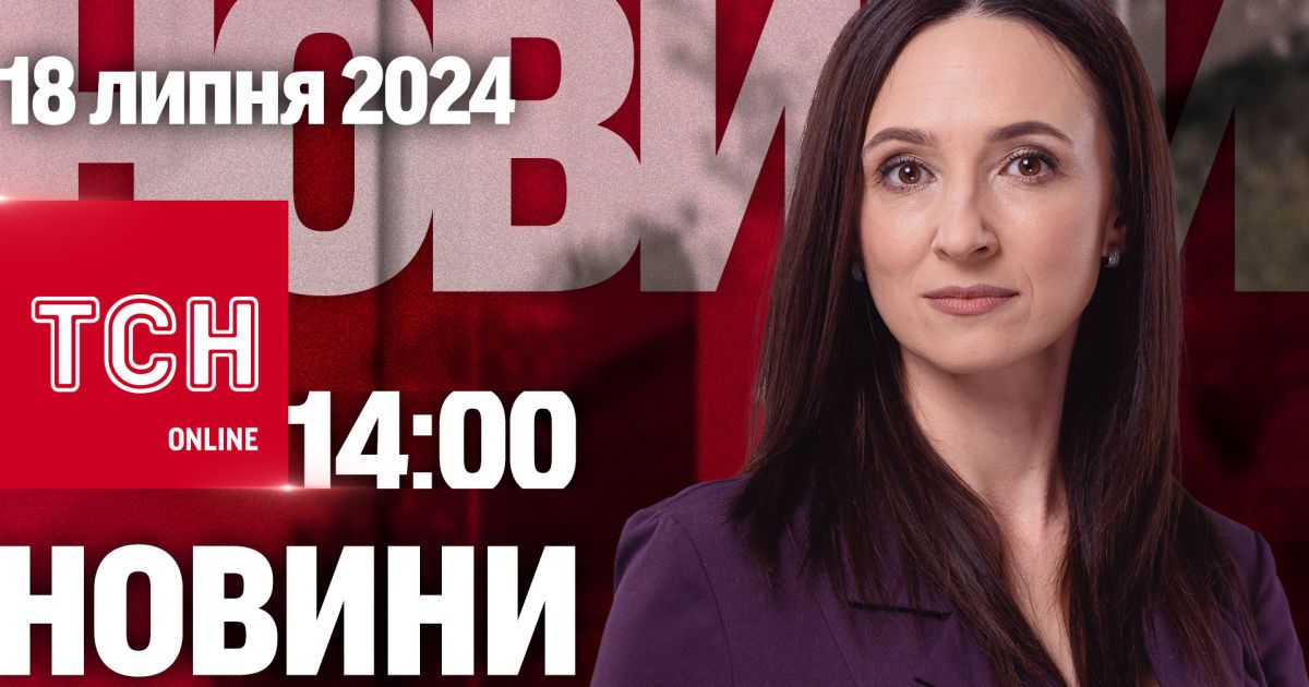 Новини ТСН онлайн 14:00 18 липня. Скандал під час обміну, просування росіян і спека відступає