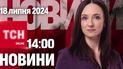 Новости ТСН онлайн 14:00 18 июля. Скандал во время обмена, продвижения россиян и жара отступает