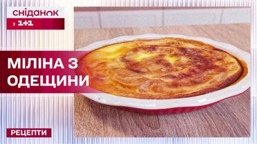 Автентична страва Бессарабії Міліна від Валентини Хамайко – Рецепти Сніданку з 1+1