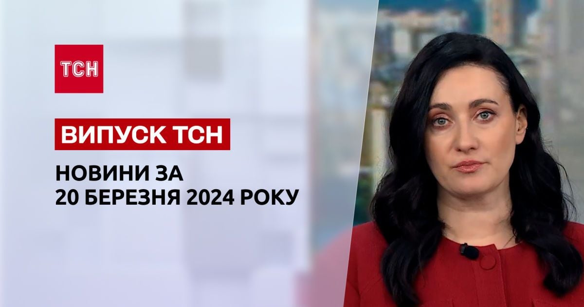 ТСН за 20 березня 2024 року | Повний випуск новин