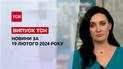 ТСН за 19 февраля 2024 | Полный выпуск новостей