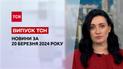ТСН за 20 марта 2024 | Полный выпуск новостей