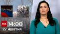 ТСН 14:00 за 22 октября 2023 года | Новости Украины