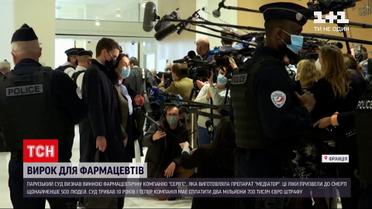 Новини світу: паризький суд визнав компанію "Серв'є" винною у гучному фармацевтичному скандалі