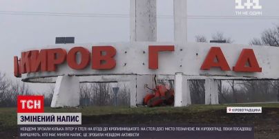Новости Украины: неизвестные декоммунизировали стеллу на въезде в Кропивницкий