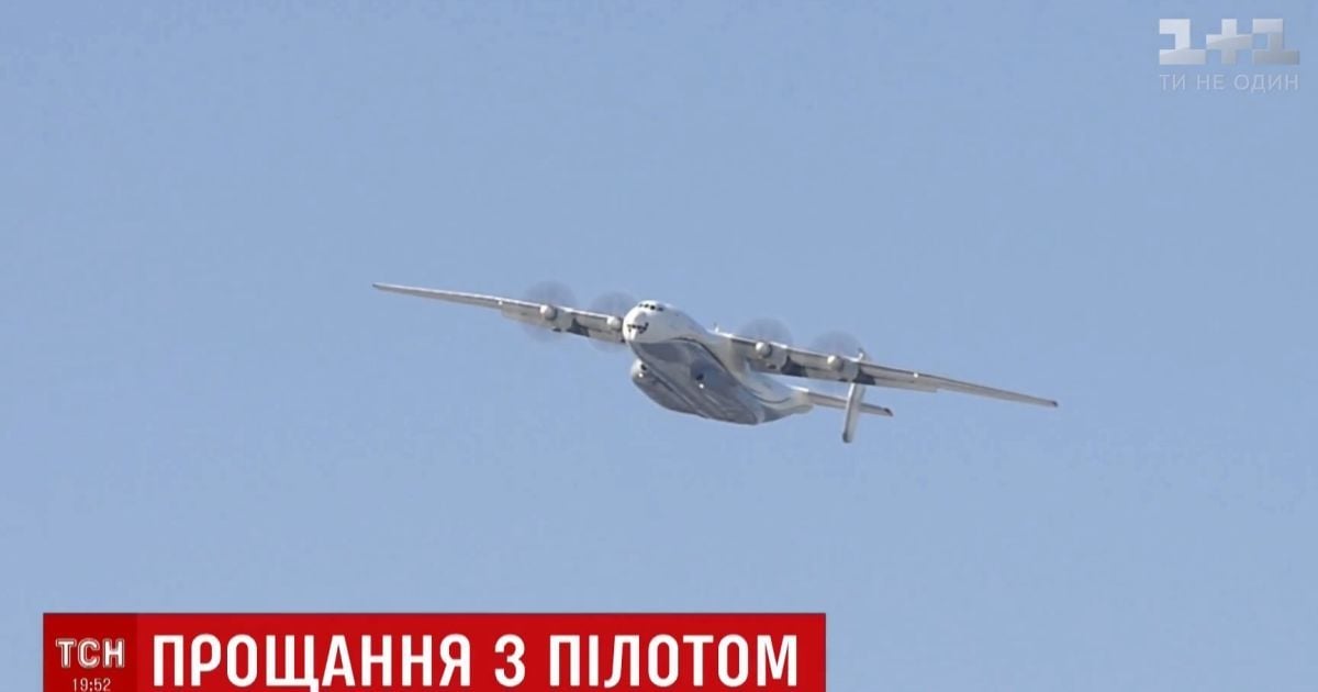 У Києві з військовими почестями і прольотом Ан-22 над могилою поховали легендарного пілота "Антонова"
