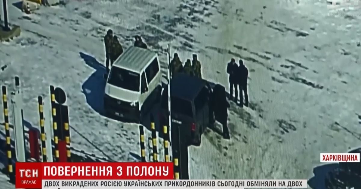 Похоже на спецоперацию: обмен агентов ФСБ на украинских пограничников сняли камеры наблюдения