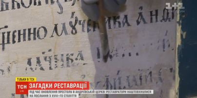 Послание из ХVIII века: на сенсационную находку наткнулись реставраторы Андреевской церкви