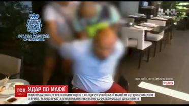 Іспанська поліція заарештувала одного з лідерів російської мафії та двох вихідців з Грузії