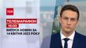 Телемарафон 16:00 за 14 квітня: надпотужний удар по РФ і секрети дронів - у студії