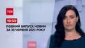 Выпуск ТСН 19:30 за 30 июня 2023 | Новости Украины