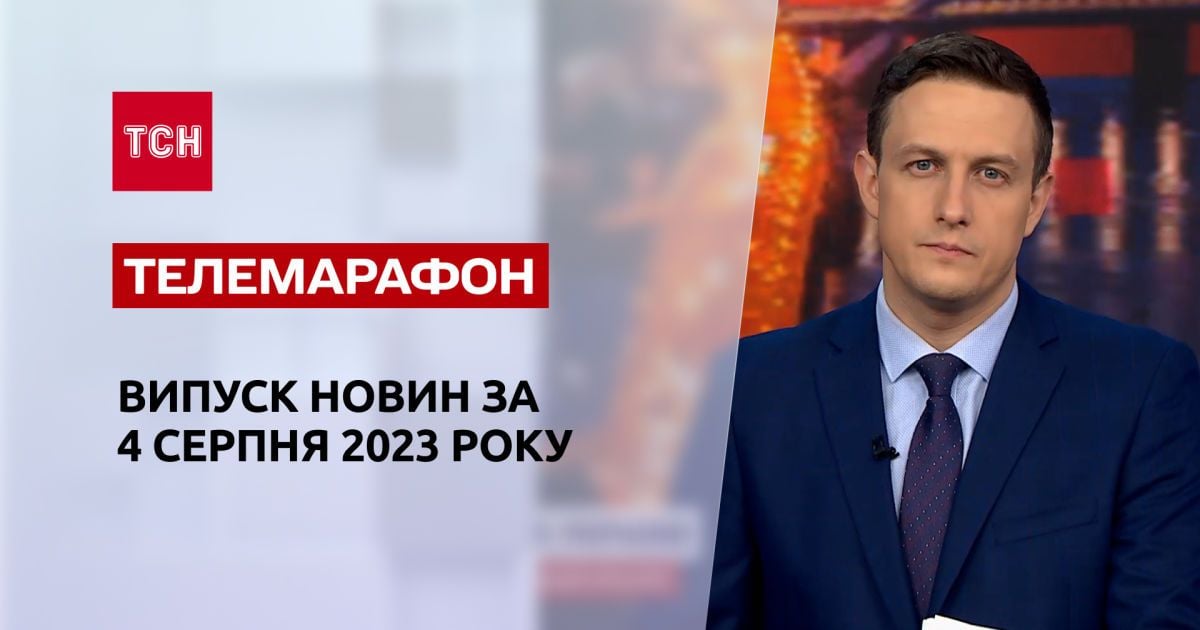 Новости ТСН 4 августа 2023 года | Новости Украины