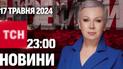 ТСН 23:00 за 17 травня 2024 року | Повний випуск новин
