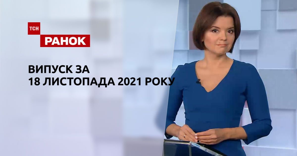 Выпуск ТСН.Ранок за 18 ноября 2021 года
