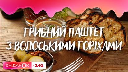 Грибной паштет с грецкими орехами