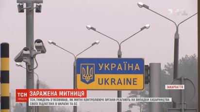 Корупційна митниця: як митники виявляють хабарників серед своїх в Україні та ЄС