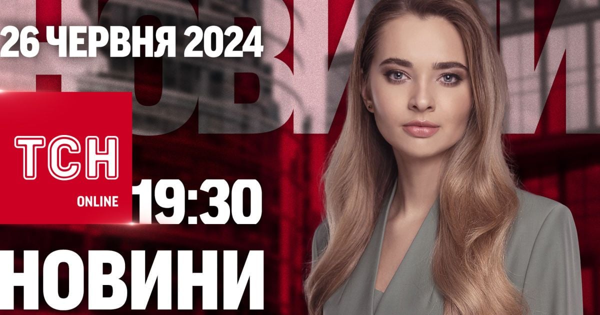 Новини ТСН онлайн 19:30 26 червня. Відстрочка у Резерв+, санкції проти Білорусі, обмін полоненими