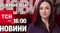 Новости ТСН онлайн 16:00 20 июня. Выбивают врага из Волчанска, убитые в плену и обвал моста