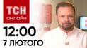 Новости ТСН онлайн: 12:00 7 февраля. Взрывы в городах Украины и рассмотрение законопроекта о мобилизации