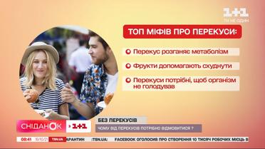 Чому потрібно відмовитися від перекусів – Дієтолог Наталія Самойленко
