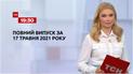 Новини України та світу | Випуск ТСН.19:30 за 17 травня 2021 року (повна версія)