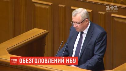 Нацбанк без головы: нашли ли замену Смолию и как реагируют на отставку депутаты в Раде