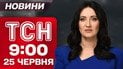 Новости ТСН 9:00 25 июня. Атака на завод дронов в России! Спецтрибунал для РФ