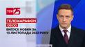 Новини ТСН 09:00 за 13 листопада 2022 року | Новини України