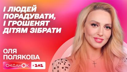 Оля Полякова о благотворительном проекте "Детство без войны" и новой версии хита "Шлепки"