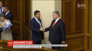 Порошенко подписал указ о введении военного положения